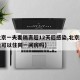 【北京一夫妻隔离超12天后感染,北京隔离夫妻可以住同一间房吗】
