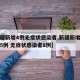 【新疆新增4例无症状感染者,新疆新增确诊病例5例 无症状感染者8例】