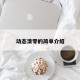 动态清零的简单介绍