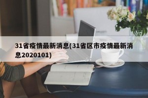 31省疫情最新消息(31省区市疫情最新消息2020101)