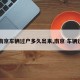 【南京车辆过户多久出来,南京 车辆过户】