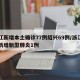 浙江新增本土确诊77例绍兴69例/浙江绍兴新增新型肺炎1例