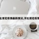 【河北保定疫情最新情况,河北保定疫情的情况】