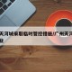 广州天河城采取临时管控措施/广州天河城几时开业