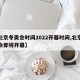 【北京冬奥会时间2022开幕时间,北京冬奥会即将开幕】
