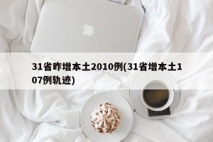 31省昨增本土2010例(31省增本土107例轨迹)