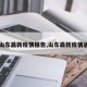 【山东最新疫情报告,山东最新疫情通告】