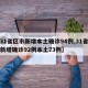 【31省区市新增本土确诊94例,31省区市新增确诊92例本土73例】