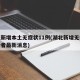 湖北新增本土无症状11例(湖北新增无症状感染者最新消息)