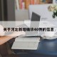 关于河北新增确诊40例的信息