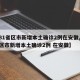 【31省区市新增本土确诊2例在安徽,31省区市新增本土确诊2例 在安徽】