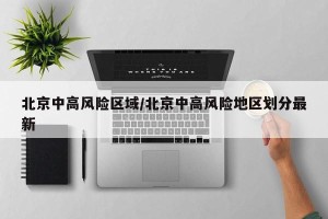 北京中高风险区域/北京中高风险地区划分最新