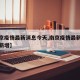 【南京疫情最新消息今天,南京疫情最新消息今天新增】