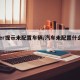 uber提示未配置车辆/汽车未配置什么意思