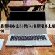 31省新增本土53例/31省新增本土病例62例