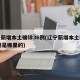 辽宁新增本土确诊36例(辽宁新增本土确诊36例是哪里的)