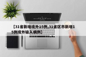 【31省新增境外15例,31省区市新增15例境外输入病例】