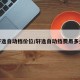 轩逸自动档价位/轩逸自动挡费用多少