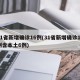 31省新增确诊16例(31省新增确诊17例含本土6例)