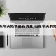 【山东今天疫情最新消息,山东今天的疫情情况】