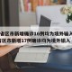 31省区市新增确诊16例均为境外输入/31省区市新增17例确诊均为境外输入