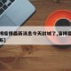 【淄博疫情最新消息今天封城了,淄博最新疫情发布】