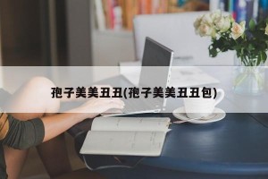 孢子美美丑丑(孢子美美丑丑包)