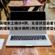 广东新增本土确诊4例、无症状感染者7例(广东新增本土确诊病例1例无症状感染者5例)