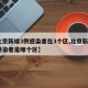 【北京新增3例感染者在3个区,北京新增3名感染者是哪个区】