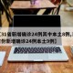 【31省新增确诊24例其中本土8例,31省份新增确诊24例本土9例】