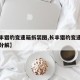 【长丰猎豹变速箱拆装图,长丰猎豹变速箱结构图分解】