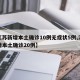 【江苏新增本土确诊10例无症状5例,江苏新增本土确诊20例】