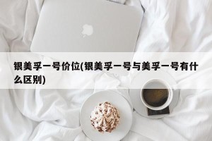 银美孚一号价位(银美孚一号与美孚一号有什么区别)