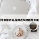 【摇号申请网站,深圳市车牌摇号申请网站】