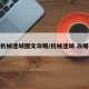 机械迷城图文攻略/机械迷城 攻略