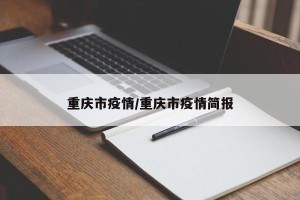 重庆市疫情/重庆市疫情简报