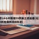 北京24小时新增59例本土感染者(北京24日新增病例活动轨迹)