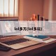 lol多万(lol多玩)