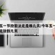 今年五一节放假法定是哪几天/今年五一节国家规定放假几天