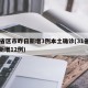 31省区市昨日新增3例本土确诊(31省昨日新增12例)
