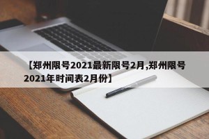 【郑州限号2021最新限号2月,郑州限号2021年时间表2月份】