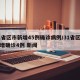 31省区市新增45例确诊病例/31省区市新增确诊4例 新闻