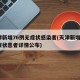 天津新增76例无症状感染者(天津新增1例无症状患者详情公布)