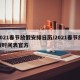 2021春节放假安排日历/2021春节放假时间表官方