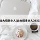 北大招多少人(北大招多少人2022)