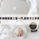 【二手房精装修二室一厅,想买个二手房精装修的】