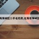 【北海海城区二手毛坯房,北海市海城区二手房】