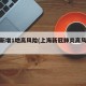 上海新增1地高风险(上海新冠肺炎高风险地区)