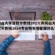 井冈山大学录取分数线2017(井冈山大学录取分数线2024专业物生地能报什么专业)