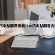 3m汽车贴膜费用表/3m汽车贴膜官方网站报价
